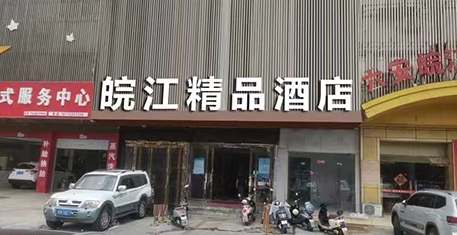 客户至上，贴心服务——馨院线携手皖江精品酒店给您带来舒适生活